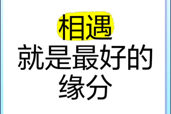 特别的缘分_特别的缘分遇见你是我最美的意外
