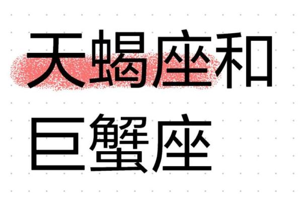 巨蟹座和天蝎座适合在一起吗(当巨蟹遇到天蝎你就完了) 巨蟹座和天蝎座适合在一起吗(当巨蟹遇到天蝎你就完了)
