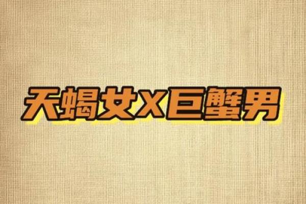 巨蟹座男天蝎座女(巨蟹座男天蝎座女匹配度) 巨蟹座男天蝎座女(巨蟹座男天蝎座女匹配度)