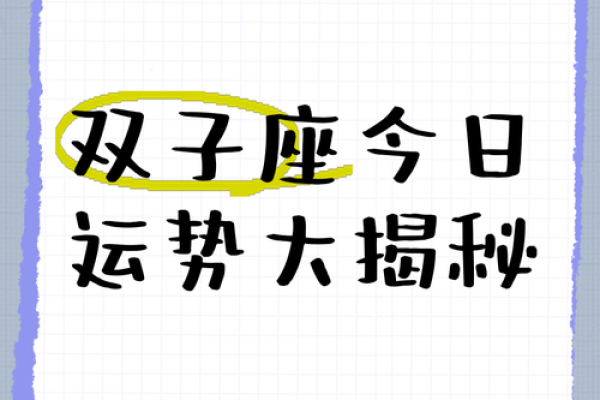 今日双子女运势(今日双子女运气)