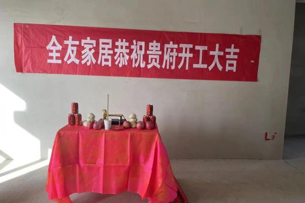 黄道吉日房子装修开工