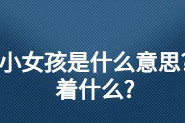 梦到生女儿是什么意思