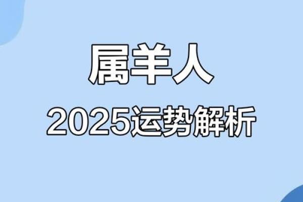 属羊在2025的全年运势如何 2025年属羊全年运势详解财运事业感情全面解析