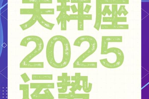 属狗天秤座2025年运势详解全年运势预测与建议