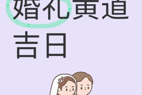 11月份结婚的黄道吉日2025年 11月份的结婚黄道吉日有哪几天