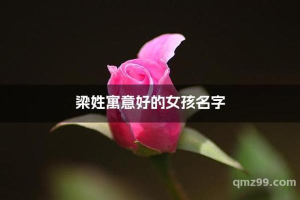 梁姓女孩名字大全-梁姓女孩起名字大全-梁姓名字大全姓名